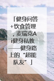 健身问答+饮食管理，麦瑞克Ai健身私教——健身路上的“超能队友”
