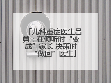 儿科重症医生吕勇：在倾听时“变成”家长 决策时“做回”医生