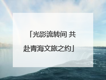 光影流转间 共赴青海文旅之约