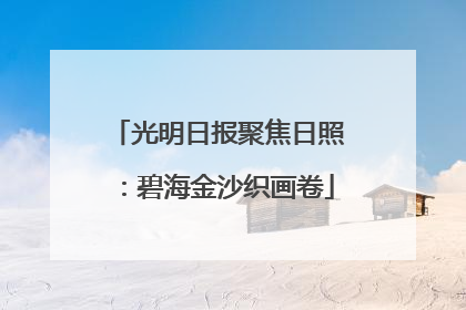 光明日报聚焦日照：碧海金沙织画卷