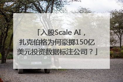 入股Scale AI，扎克伯格为何豪掷150亿美元投资数据标注公司？