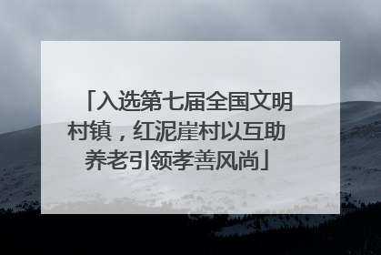 入选第七届全国文明村镇，红泥崖村以互助养老引领孝善风尚