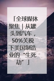 全球媒体聚焦｜从罐头到汽车，50%关税下美国制造业的“生死劫”