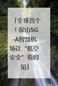全球首个！保山5G-A智慧机场让“低空安全”看得见