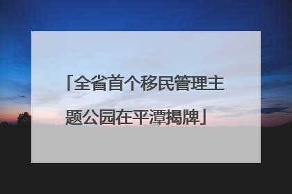 全省首个移民管理主题公园在平潭揭牌