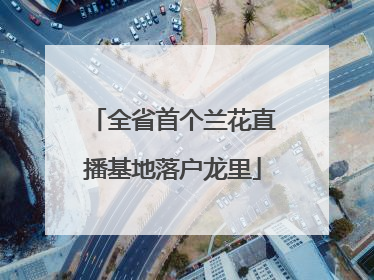 全省首个兰花直播基地落户龙里