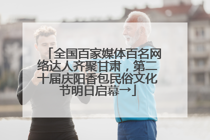 全国百家媒体百名网络达人齐聚甘肃，第二十届庆阳香包民俗文化节明日启幕→