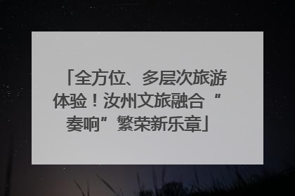 全方位、多层次旅游体验！汝州文旅融合“奏响”繁荣新乐章