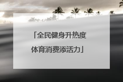 全民健身升热度 体育消费添活力