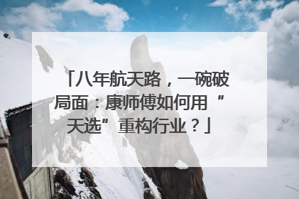 八年航天路，一碗破局面：康师傅如何用“天选”重构行业？