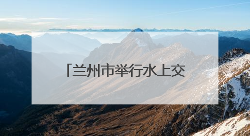 兰州市举行水上交通综合应急演练