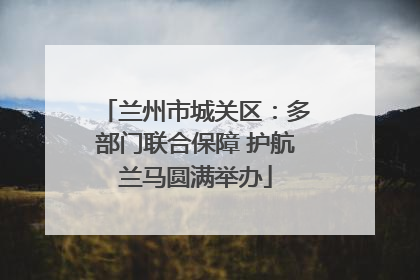 兰州市城关区：多部门联合保障 护航兰马圆满举办