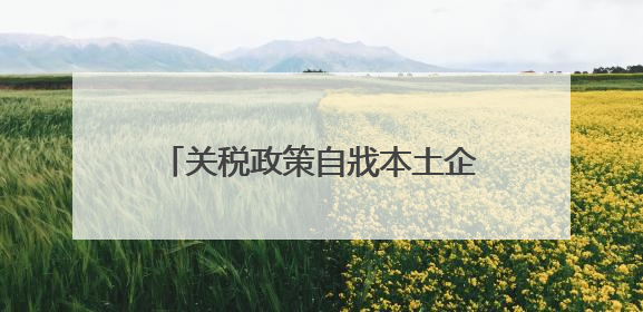 关税政策自戕本土企业 美小企业主：美国成制造业竞争力低地