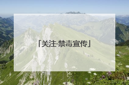 关注·禁毒宣传