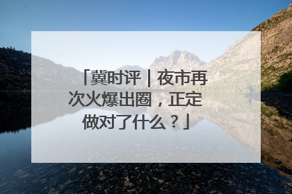 冀时评｜夜市再次火爆出圈，正定做对了什么？