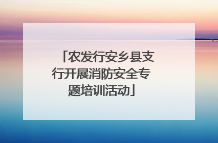 农发行安乡县支行开展消防安全专题培训活动