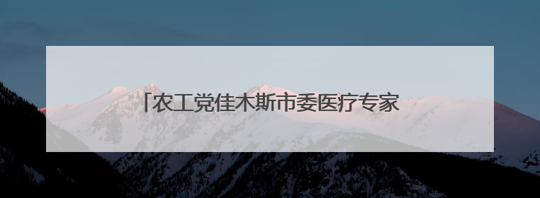 农工党佳木斯市委医疗专家团走进桦川开展义诊活动