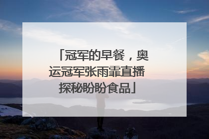 冠军的早餐,奥运冠军张雨霏直播探秘盼盼食品