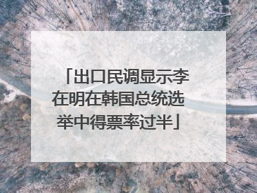 出口民调显示李在明在韩国总统选举中得票率过半