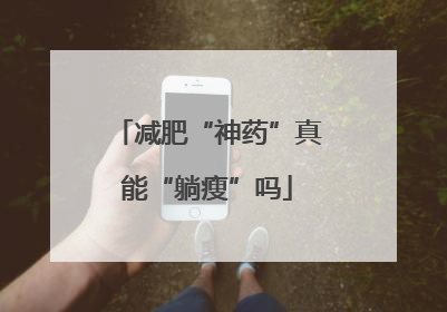 减肥“神药”真能“躺瘦”吗