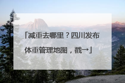 减重去哪里？四川发布体重管理地图，戳→