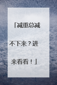 减重总减不下来？进来看看！