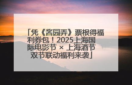 凭《酱园弄》票根得福利券包！2025上海国际电影节 × 上海酒节双节联动福利来袭