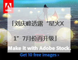 刘庆峰透露“星火X1”7月份再升级