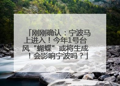 刚刚确认：宁波马上进入！今年1号台风“蝴蝶”或将生成！会影响宁波吗？