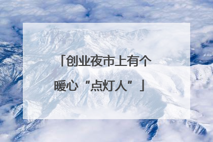 创业夜市上有个暖心“点灯人”