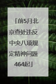 前5月北京查处违反中央八项规定精神问题464起