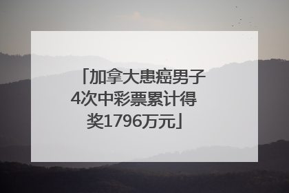 加拿大患癌男子4次中彩票累计得奖1796万元