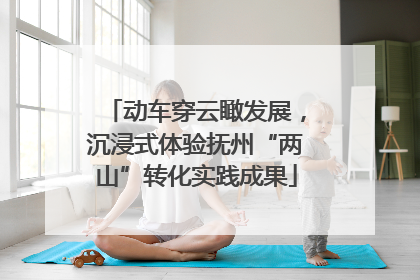 动车穿云瞰发展，沉浸式体验抚州“两山”转化实践成果