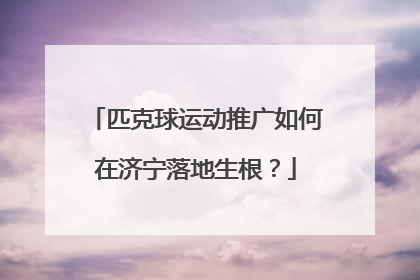 匹克球运动推广如何在济宁落地生根？