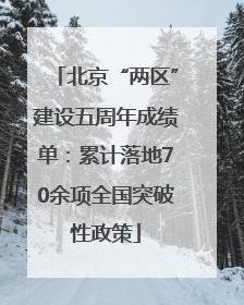 北京“两区”建设五周年成绩单：累计落地70余项全国突破性政策