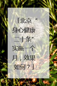 北京“身心健康二十条”实施一个月，效果如何？
