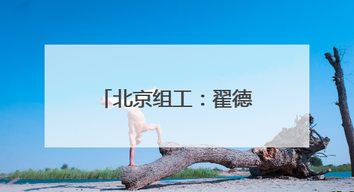 北京组工：翟德罡同志任前公示