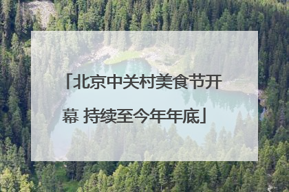 北京中关村美食节开幕 持续至今年年底