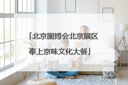 北京图博会北京展区奉上京味文化大餐