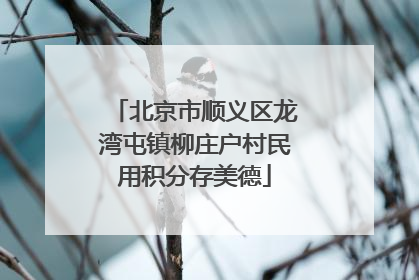 北京市顺义区龙湾屯镇柳庄户村民用积分存美德