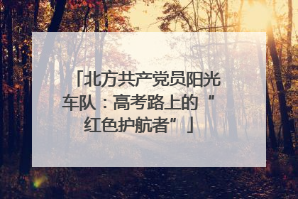 北方共产党员阳光车队：高考路上的“红色护航者”
