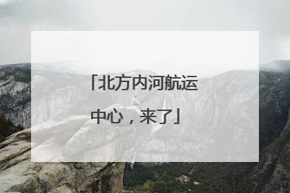 北方内河航运中心，来了