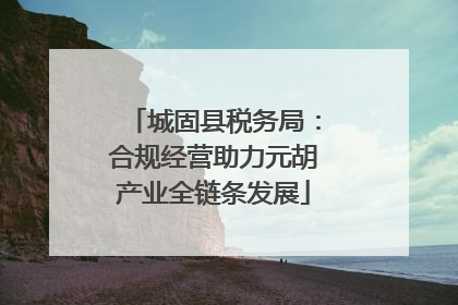 城固县税务局：合规经营助力元胡产业全链条发展