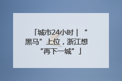 城市24小时｜“黑马”上位，浙江想“再下一城”