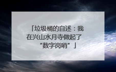 垃圾桶的自述：我在兴山水月寺做起了“数字岗哨”