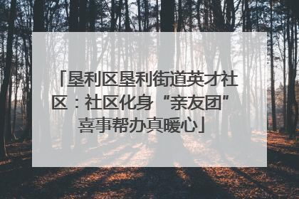 垦利区垦利街道英才社区：社区化身“亲友团” 喜事帮办真暖心