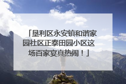 垦利区永安镇和谐家园社区正泰田园小区这场百家宴真热闹！