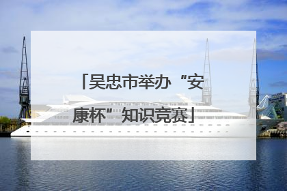 吴忠市举办“安康杯”知识竞赛