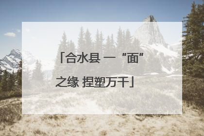 合水县 一“面”之缘 捏塑万千