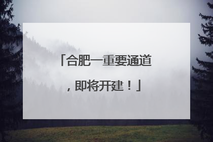 合肥一重要通道，即将开建！